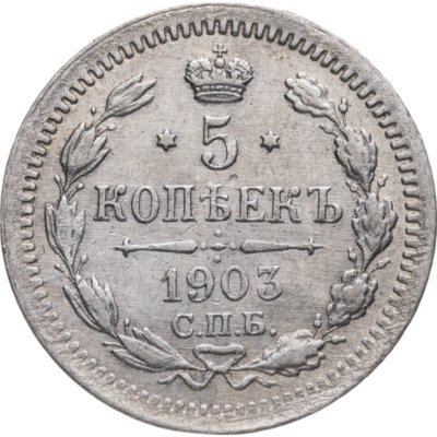 купить 5 копеек 1903 СПБ-АР