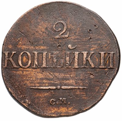 купить 2 копейки 1831 СМ
