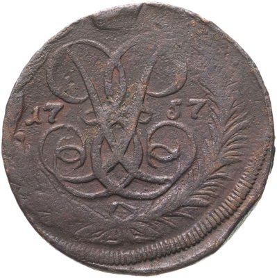 купить 2 копейки 1757 номинал под св. Георгием, гурт сетчатый