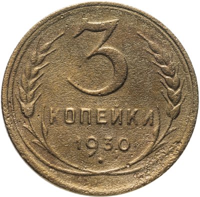 купить 3 копейки 1930 перепутка, аверс буквы "СССР" вытянутые, штемпель 1 от 20 копеек 1924 года