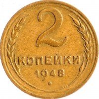 Купить 2 копейки 1948