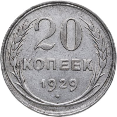 купить 20 копеек 1929