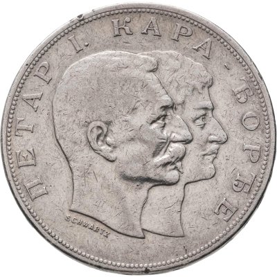 купить Сербия 5 динаров (динара, dinara) 1904 100 лет династии Карагеоргиевичей