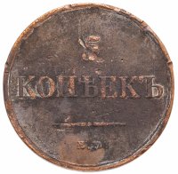 Купить 5 копеек 1833 ЕМ-ФХ