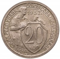 купить 20 копеек 1932