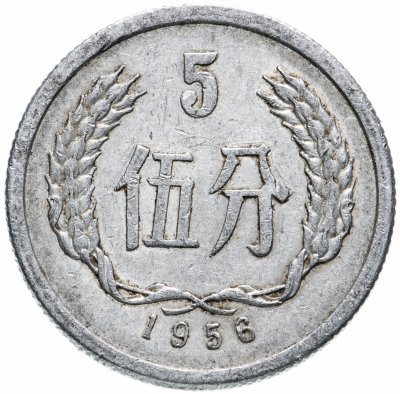 купить Китай 5 фыней (фэней, fen) 1955-2000, случайная дата