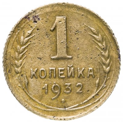 купить 1 копейка 1932