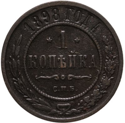 купить 1 копейка 1898 СПБ
