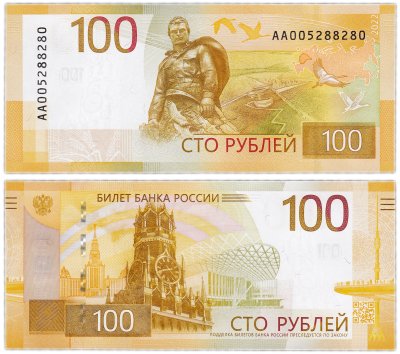 купить 100 рублей 2022 - Ржевский мемориал - низкий номер серия АА 005......