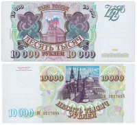 Купить 10000 рублей 1993 (модификация 1994) ПРЕСС