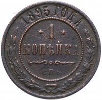 Купить 1 копейка 1895 СПБ