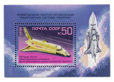 купить 50 копеек 1988 "Первый полет орбитально-космического корабля "Буран"" Почтовый блок