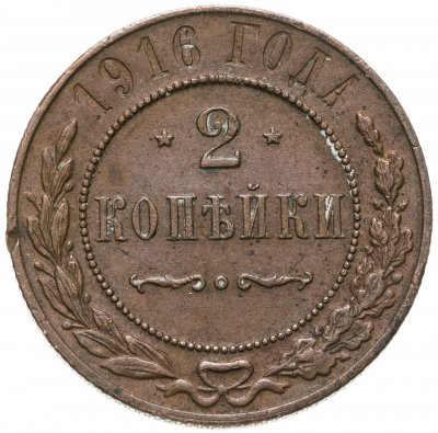купить 2 копейки 1916