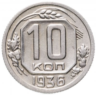 купить 10 копеек 1936