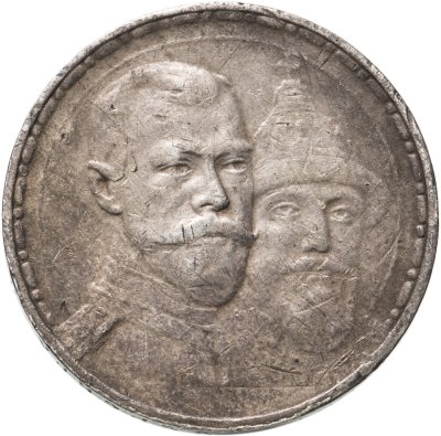купить 1 рубль 1913 ВС в память 300-летия дома Романовых