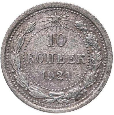 купить 10 копеек 1921
