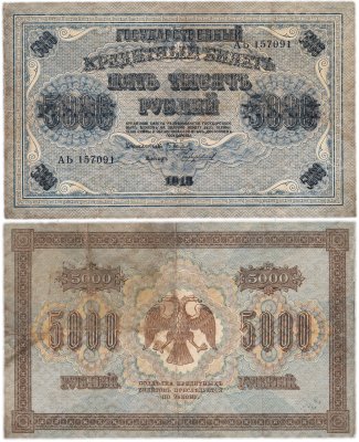 купить 5000 рублей 1918 управляющий Пятаков, кассир Чихиржин