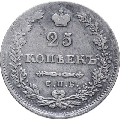 купить 25 копеек 1830 СПБ-НГ