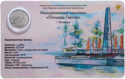 купить Приднестровье 1 рубль 2016 года "Мемориальный комплекс "Площадь героев" в буклете