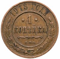 купить 1 копейка 1913 СПБ