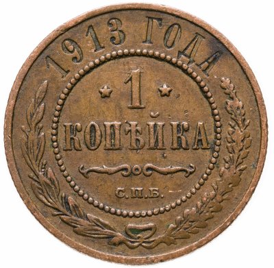 купить 1 копейка 1913 СПБ