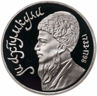 купить 1 рубль 1991 Proof "Махтумкули - туркменский поэт и мыслитель"