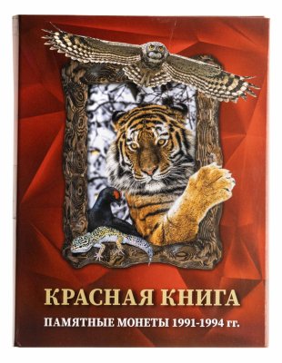 купить Набор монет серии "Красная книга" 1991-1994 ( 15 монет ) штемпельный блеск , в альбоме