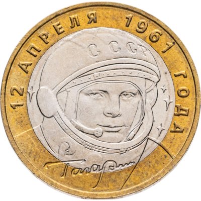 купить 10 рублей 2001 ММД "40-летие полета Ю.А. Гагарина в космос"
