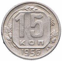 Купить 15 копеек 1956