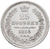 купить 25 копеек 1855 СПБ-HI