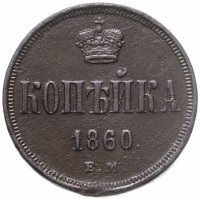 купить 1 копейка 1860 ЕМ