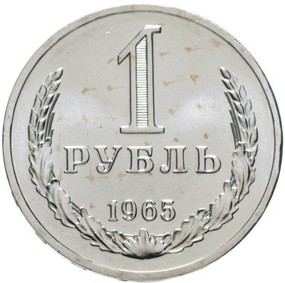 купить 1 рубль 1965 штемпельный блеск
