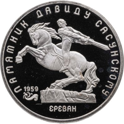 купить 5 рублей 1991 Proof "Памятник Давиду Сасунскому в Ереване"