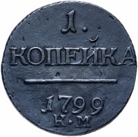 Купить 1 копейка 1799 КМ