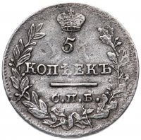 Купить 5 копеек 1823 СПБ-ПД реверс корона узкая