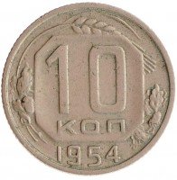 купить 10 копеек 1954