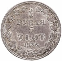 купить 3/4 рубля - 5 злотых 1836 MW русско-польские
