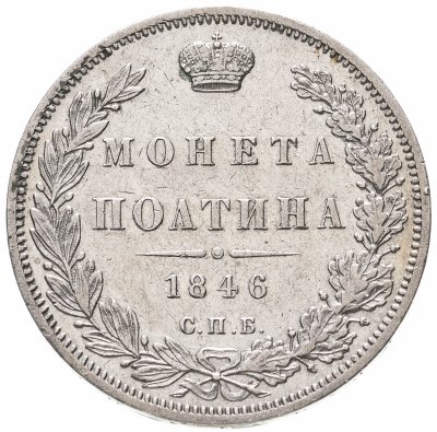 купить полтина 1846 СПБ-ПА