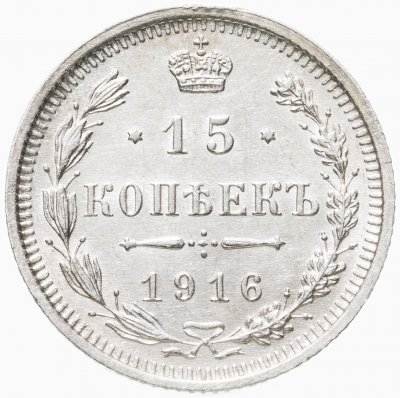купить 15 копеек 1916 ВС