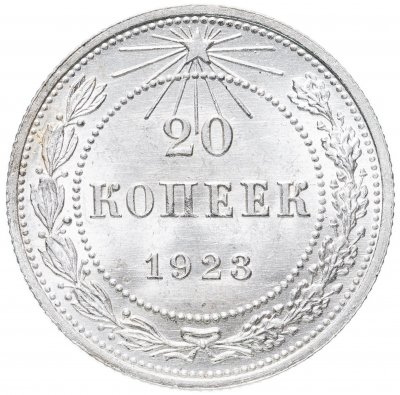 купить 20 копеек 1923