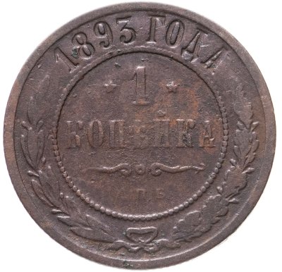 купить 1 копейка 1893 СПБ