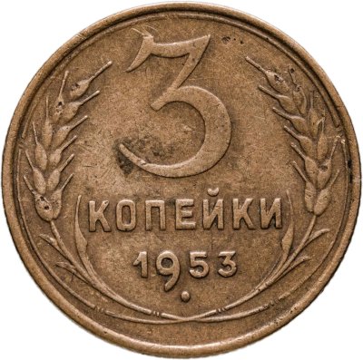 купить 3 копейки 1953