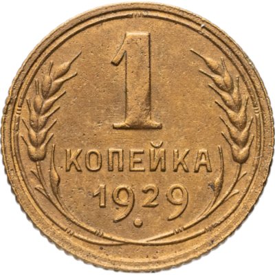 купить 1 копейка 1929