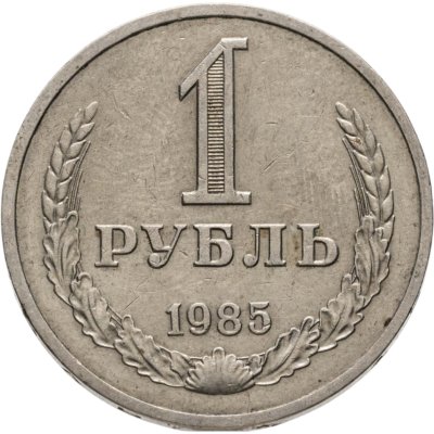 купить 1 рубль 1985