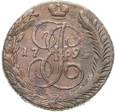 купить 5 копеек 1794 АМ