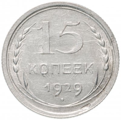купить 15 копеек 1929