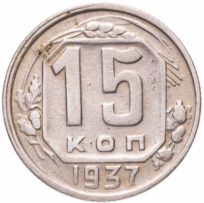 купить 15 копеек 1937