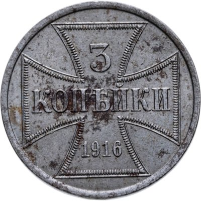купить 3 копейки 1916 А "Германская оккупация"