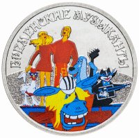 Купить 25 рублей 2019 ММД "Российская (советская) мультипликация - Бременские музыканты" цветная, в блистере