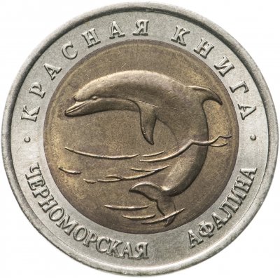 купить 50 рублей 1993 ЛМД черноморская афалина